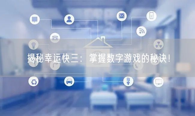 揭秘幸运快三：掌握数字游戏的秘诀！
