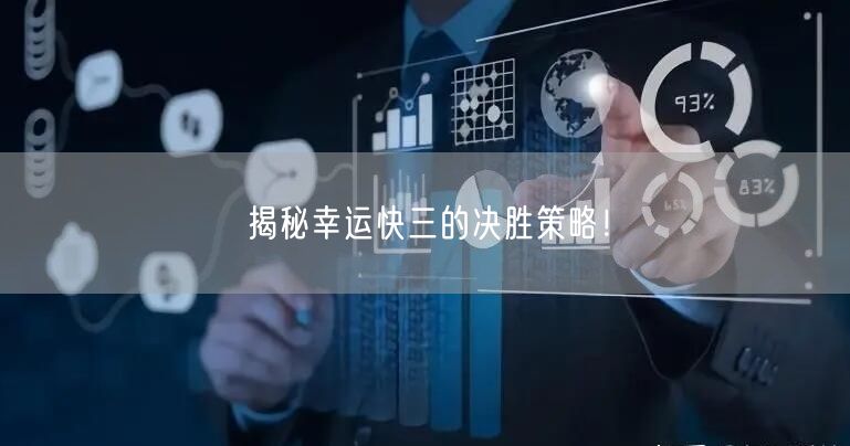 揭秘幸运快三的决胜策略！