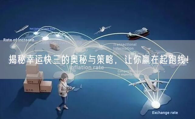 揭秘幸运快三的奥秘与策略，让你赢在起跑线！