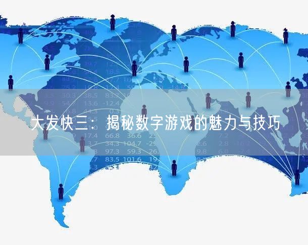 大发快三：揭秘数字游戏的魅力与技巧