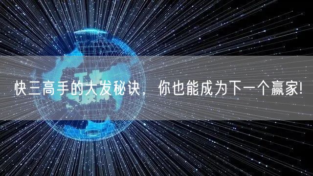 快三高手的大发秘诀，你也能成为下一个赢家!