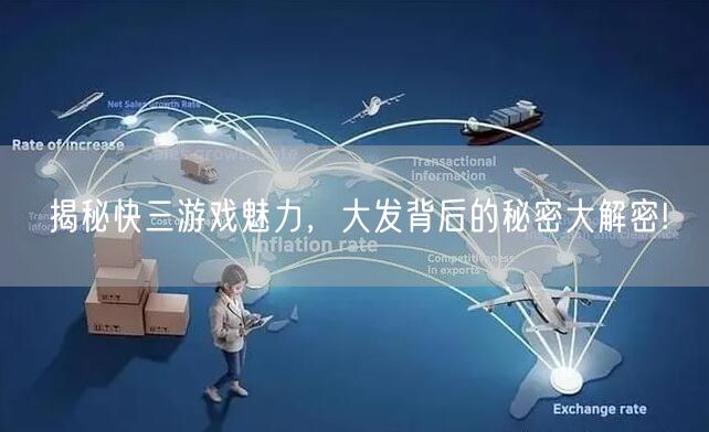 揭秘快三游戏魅力，大发背后的秘密大解密!