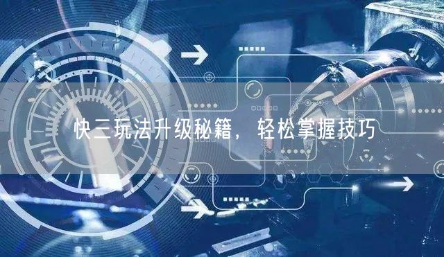 快三玩法升级秘籍，轻松掌握技巧