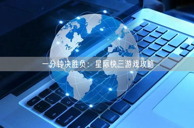 一分钟决胜负：星际快三游戏攻略