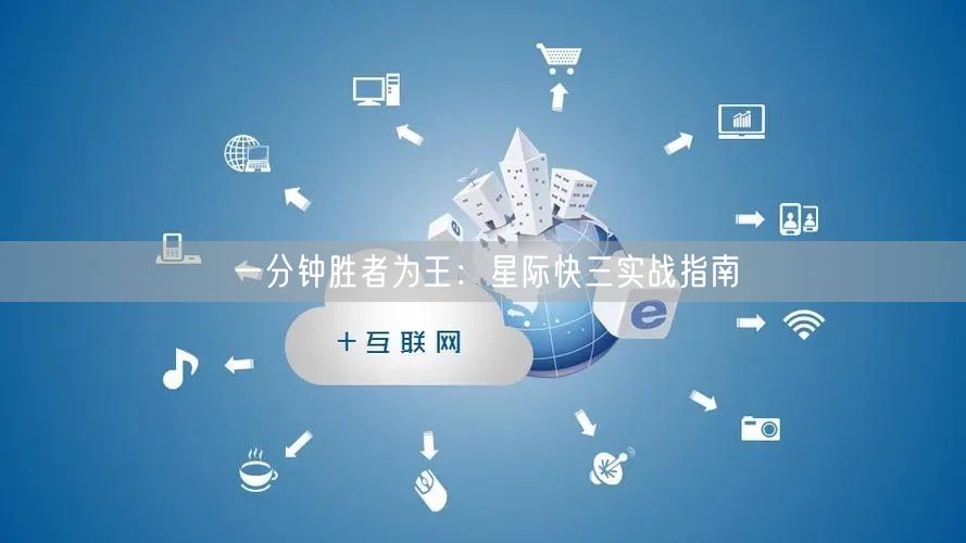 一分钟胜者为王：星际快三实战指南