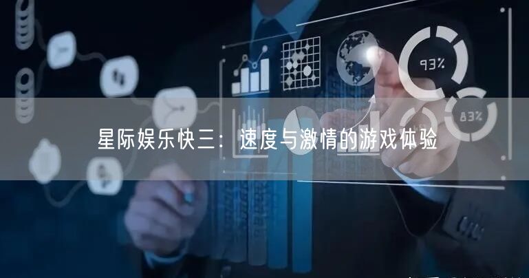 星际娱乐快三：速度与激情的游戏体验