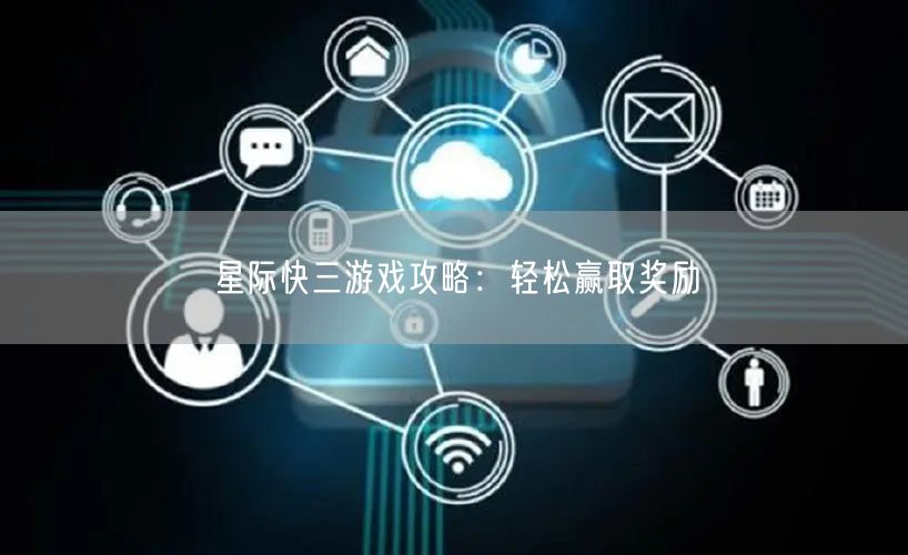 星际快三游戏攻略：轻松赢取奖励