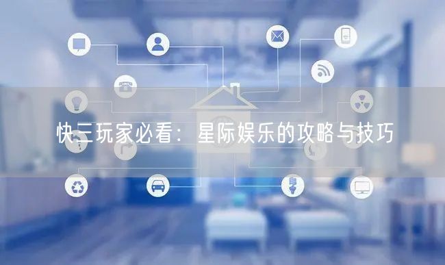 快三玩家必看：星际娱乐的攻略与技巧