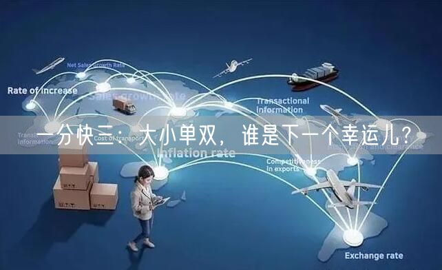 一分快三：大小单双，谁是下一个幸运儿？