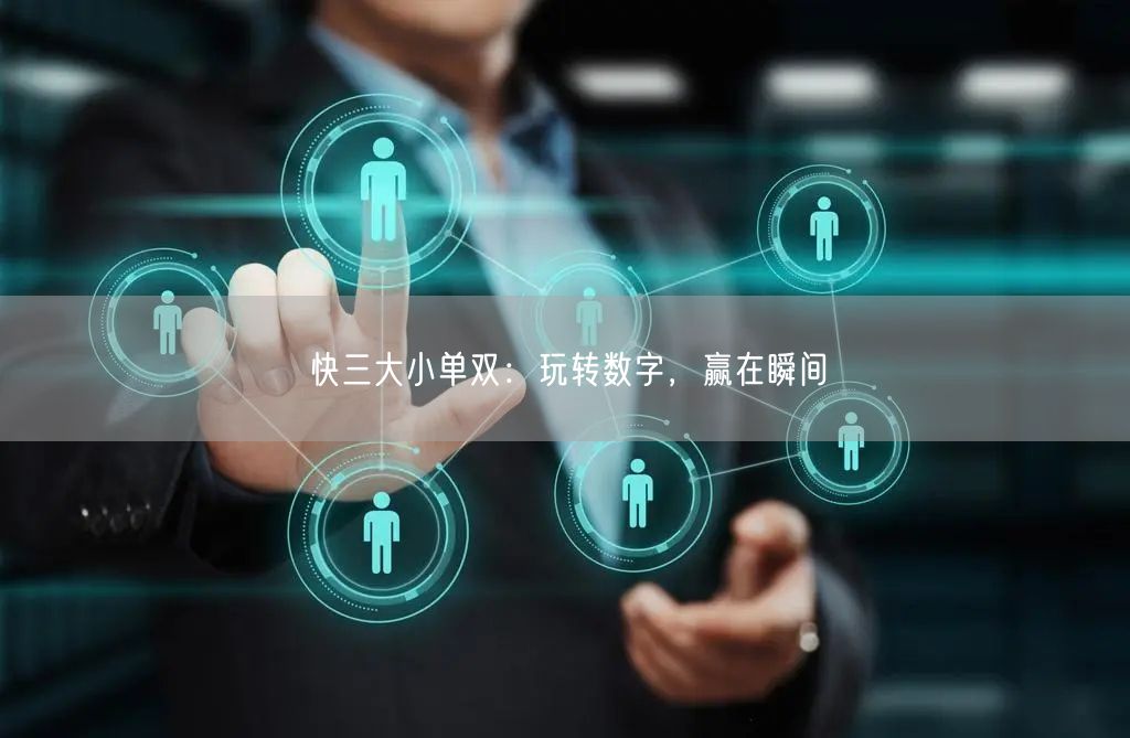 快三大小单双：玩转数字，赢在瞬间