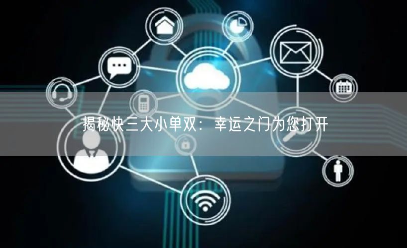 揭秘快三大小单双：幸运之门为您打开