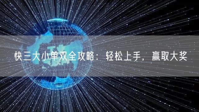 快三大小单双全攻略：轻松上手，赢取大奖