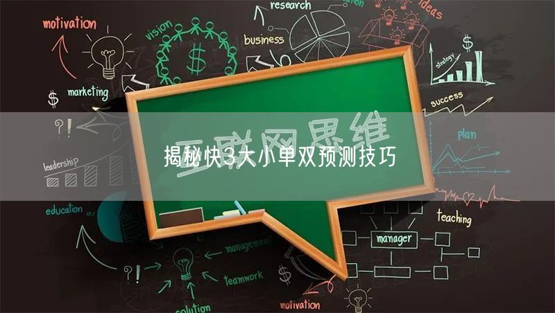 揭秘快3大小单双预测技巧