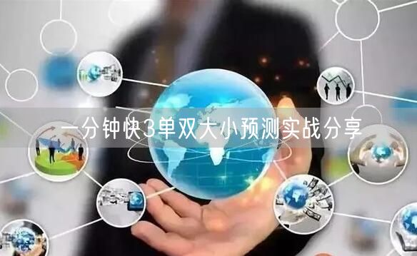 一分钟快3单双大小预测实战分享