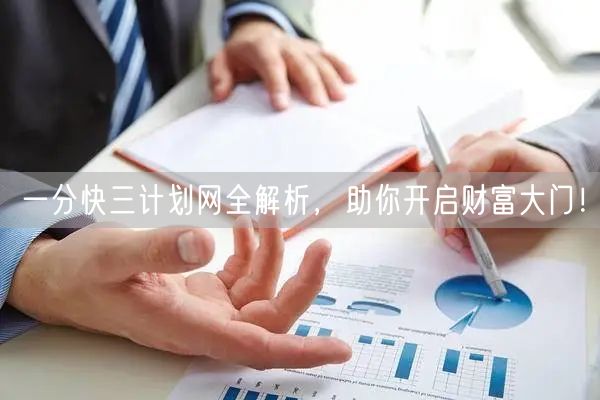 一分快三计划网全解析，助你开启财富大门！