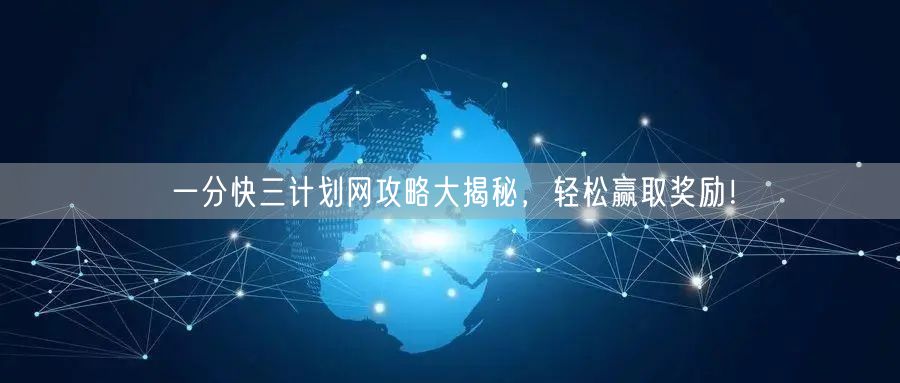 一分快三计划网攻略大揭秘，轻松赢取奖励！