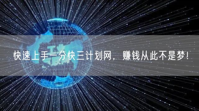快速上手一分快三计划网，赚钱从此不是梦！