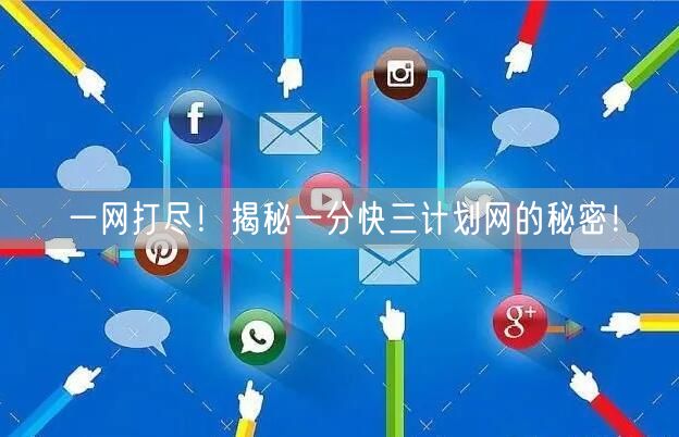 一网打尽！揭秘一分快三计划网的秘密！