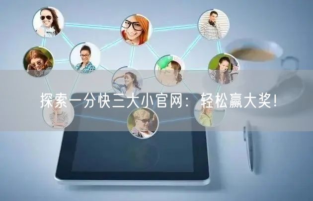 探索一分快三大小官网：轻松赢大奖！