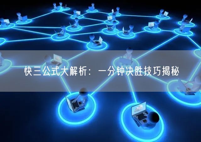 快三公式大解析：一分钟决胜技巧揭秘