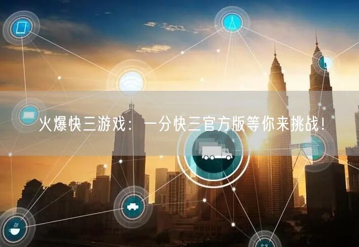 火爆快三游戏：一分快三官方版等你来挑战！