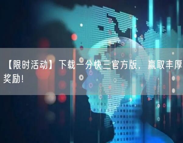 【限时活动】下载一分快三官方版，赢取丰厚奖励！