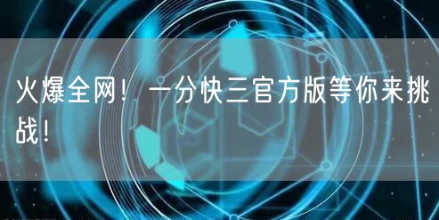火爆全网！一分快三官方版等你来挑战！