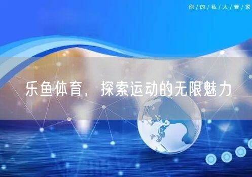 乐鱼体育，探索运动的无限魅力