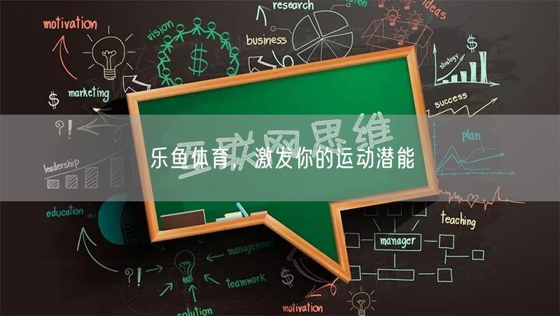 乐鱼体育，激发你的运动潜能