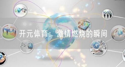 开元体育：激情燃烧的瞬间