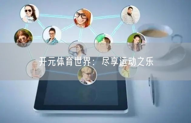 开元体育世界：尽享运动之乐