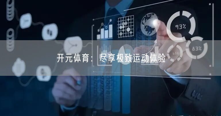 开元体育：尽享极致运动体验