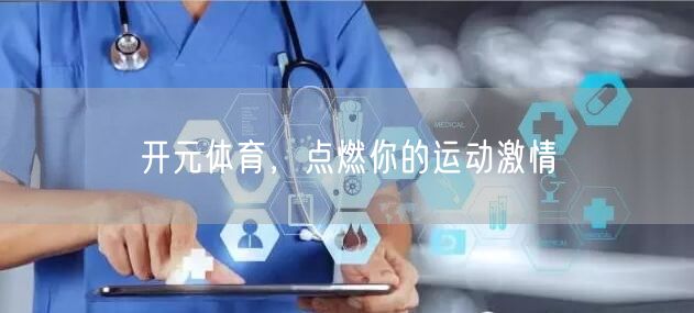 开元体育，点燃你的运动激情