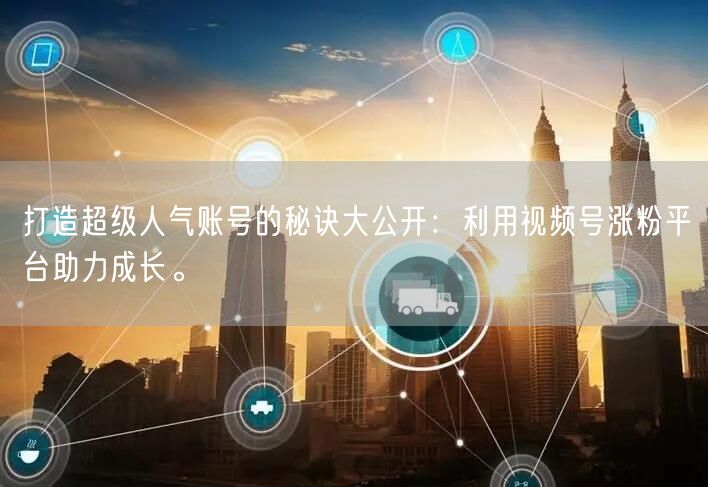 打造超级人气账号的秘诀大公开：利用视频号涨粉平台助力成长。