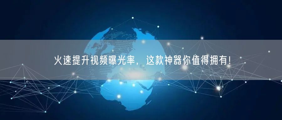 火速提升视频曝光率，这款神器你值得拥有！
