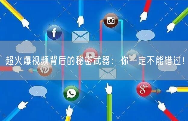 超火爆视频背后的秘密武器：你一定不能错过