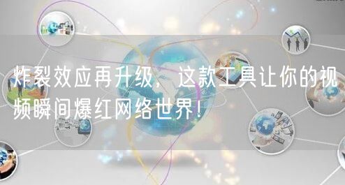 炸裂效应再升级，这款工具让你的视频瞬间爆