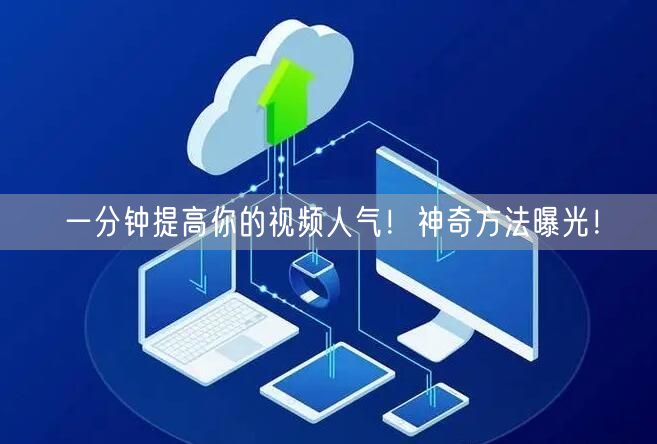 一分钟提高你的视频人气！神奇方法曝光！