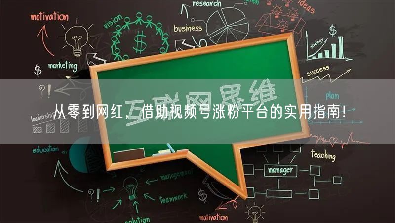 从零到网红，借助视频号涨粉平台的实用指南！
