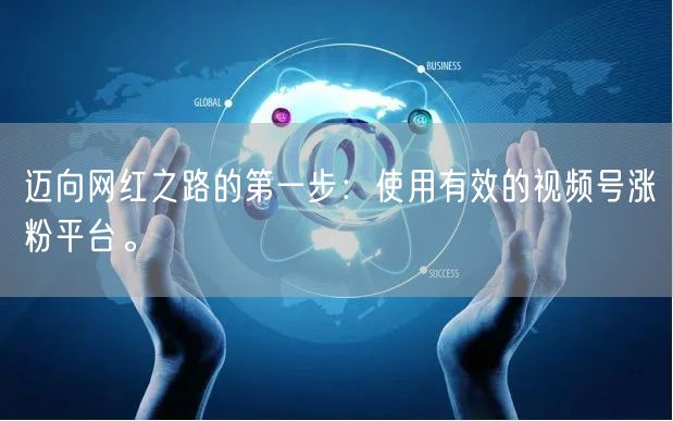 迈向网红之路的第一步：使用有效的视频号涨