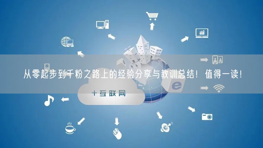 从零起步到千粉之路上的经验分享与教训总结