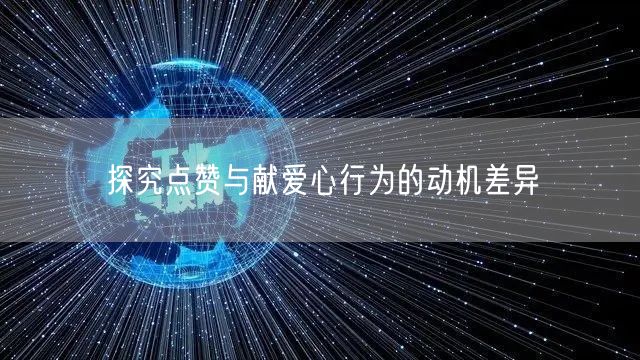 探究点赞与献爱心行为的动机差异