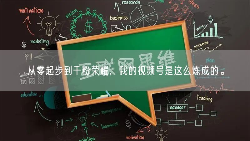 从零起步到千粉荣耀，我的视频号是这么炼成