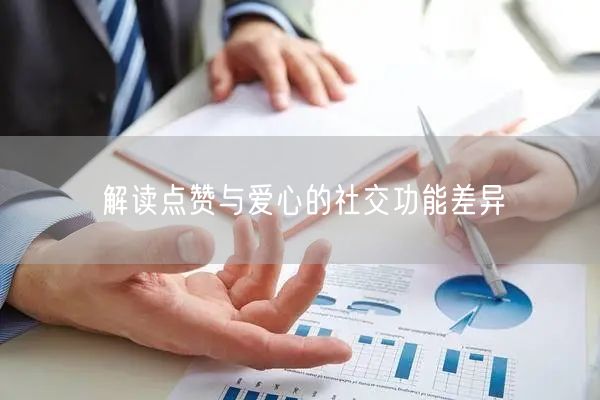 解读点赞与爱心的社交功能差异